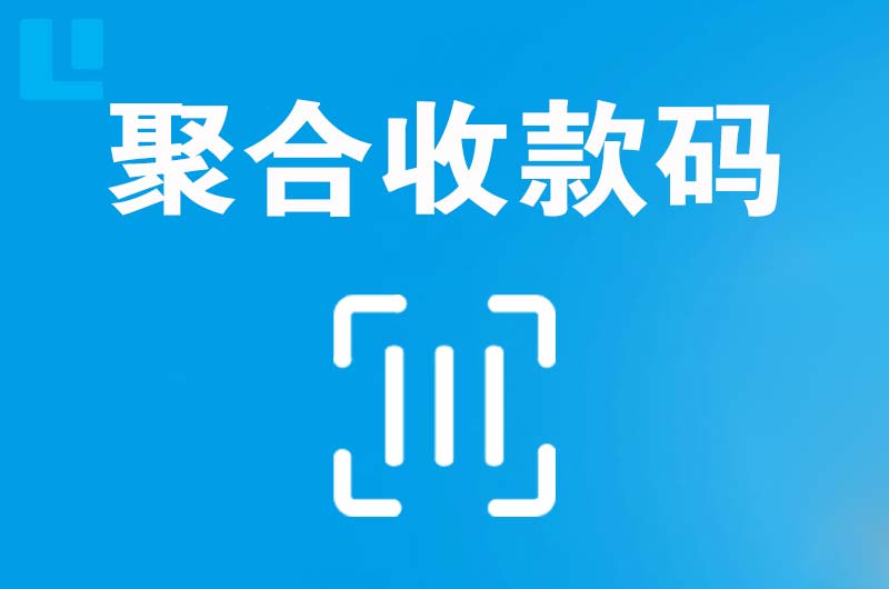 安阳拉卡拉聚合收款码